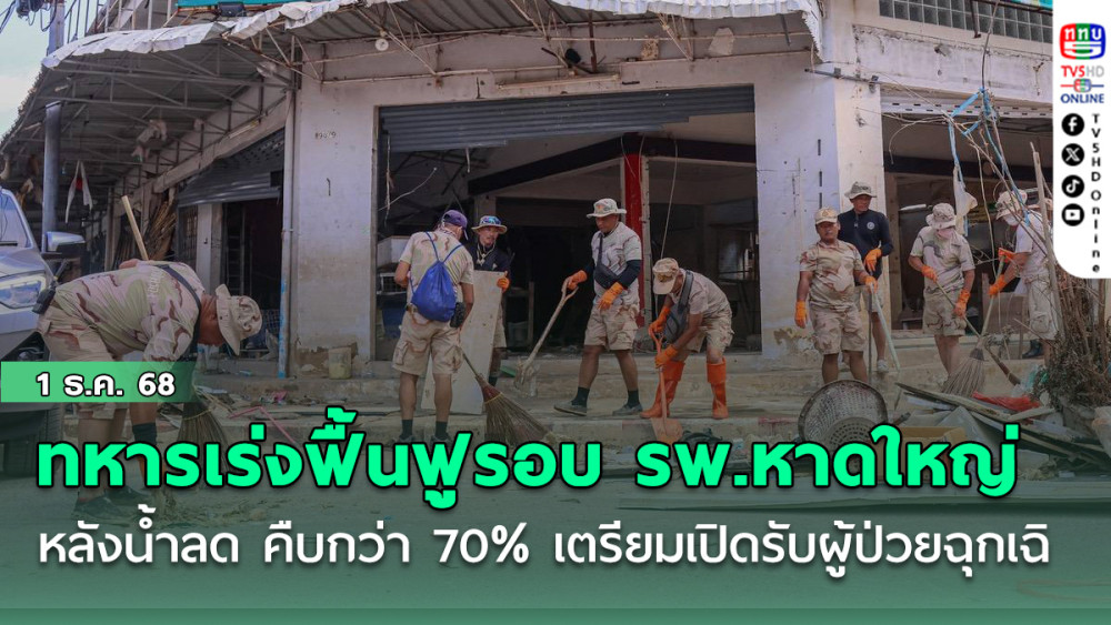 ทหารเร่งฟื้นฟูรอบโรงพยาบาลหาดใหญ่หลังน้ําลด คืบกว่า 70% เตรียมเปิดรับผู้ป่วยฉุกเฉิน 