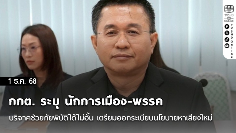 กกต. ระบุ นักการเมือง-พรรค บริจาคช่วยภัยพิบัติได้ไม่อั้น เตรียมออกระเบียบนโยบายหาเสียงใหม่