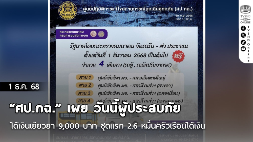 “ศป.กฉ.” เผย วันนี้ผู้ประสบภัยได้เงินเยียวยา 9,000 บาท ชุดแรก 2.6 หมื่นครัวเรือนได้เงิน