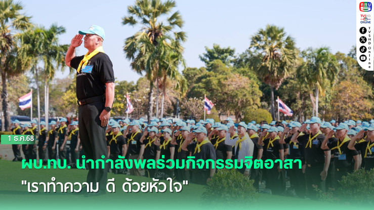 ผบ.ทบ. นํากําลังพลร่วมกิจกรรมจิตอาสา "เราทําความ ดี ด้วยหัวใจ" น้อมถวายเป็นพระราชกุศลแด่สมเด็จพระนางเจ้าสิริกิติ์ พระบรมราชินีนาถ พระบรมราชชนนีพันปีหลวง