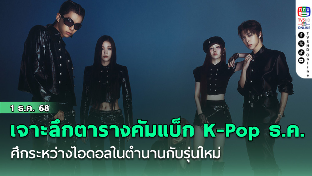 เจาะลึกตารางคัมแบ็ก K-Pop  ธ.ค. ศึกระหว่างไอดอลในตํานานกับรุ่นใหม่