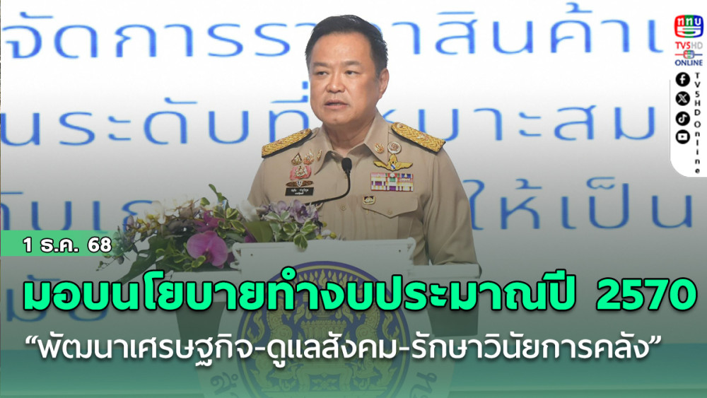 นายกฯมอบนโยบายการจัดทํางบประมาณปี 2570 มุ่งสร้างสมดุลระหว่าง “พัฒนาเศรษฐกิจ - ดูแลสังคม –รักษาวินัยการคลัง”