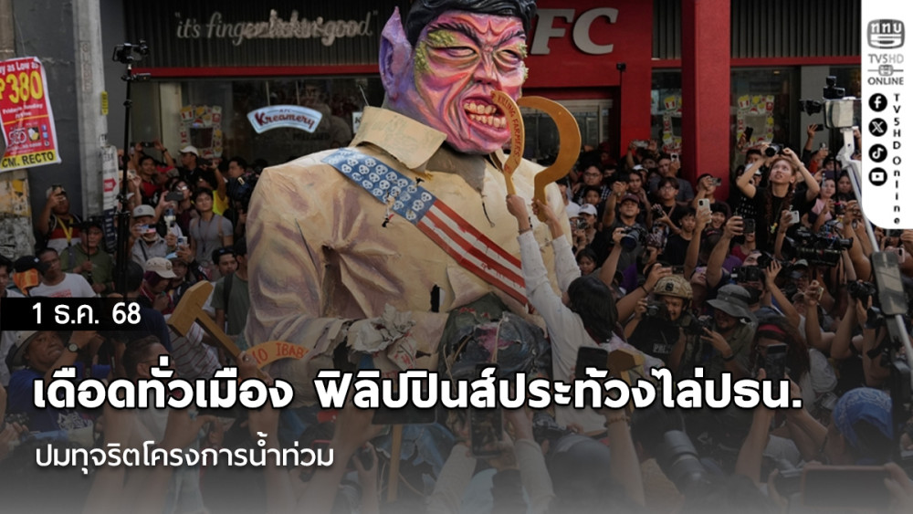 เดือดทั่วเมือง ฟิลิปปินส์ประท้วงไล่ปธน. ปมทุจริตโครงการน้ําท่วม
