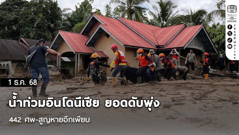 น้ําท่วมอินโดนีเซีย ยอดดับพุ่ง 442 ศพ-สูญหายอีกเพียบ