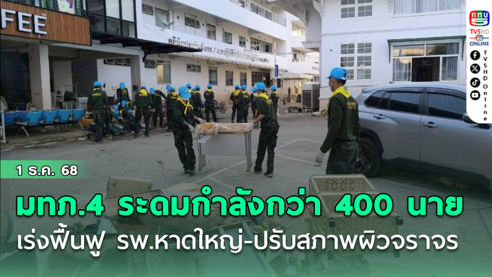 มทภ.4 กําชับทุกหน่วยระดมกําลังกว่า 400 นาย เร่งฟื้นฟู รพ.หาดใหญ่-ปรับสภาพผิวจราจรให้เสร็จวันนี้