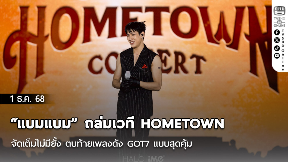 “แบมแบม” ถล่มเวที HOMETOWN จัดเต็มไม่มียั้ง ตบท้ายเพลงดัง GOT7 แบบสุดคุ้ม