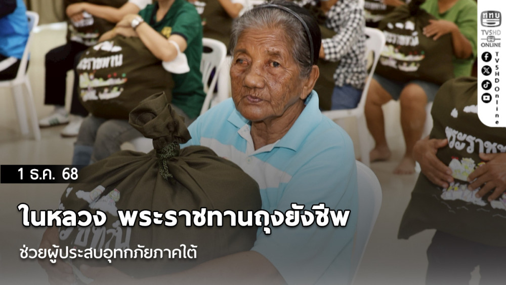 ในหลวง พระราชทานถุงยังชีพ ช่วยผู้ประสบอุทกภัยภาคใต้  