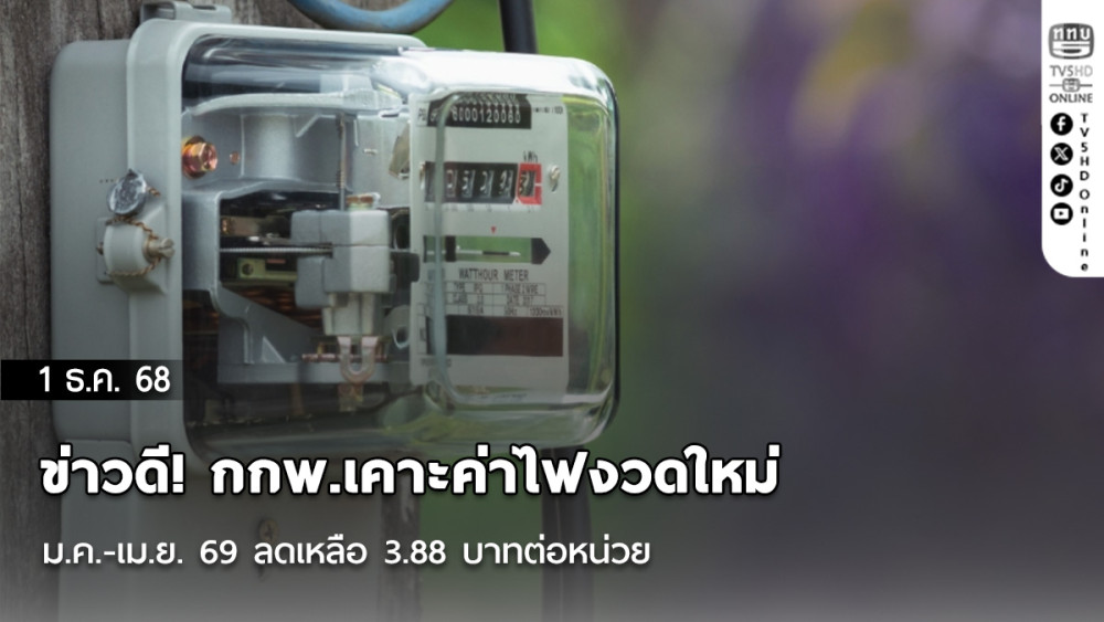 ข่าวดี! กกพ.เคาะค่าไฟงวดใหม่ ม.ค.-เม.ย. 69 ลดเหลือ 3.88 บาทต่อหน่วย
