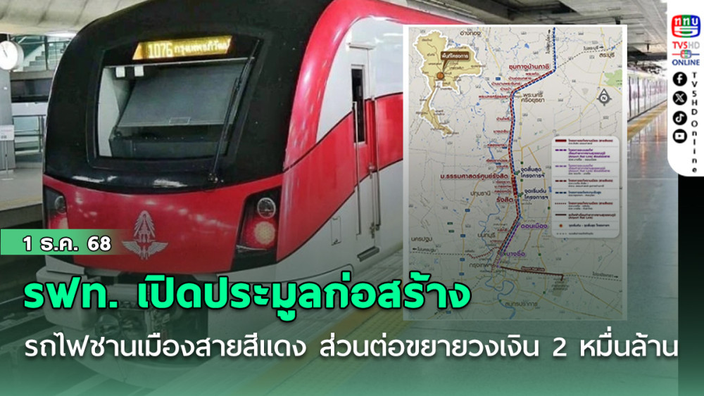 รฟท. เปิดประมูลก่อสร้างรถไฟชานเมืองสายสีแดง ส่วนต่อขยายวงเงิน 2 หมื่นล้านบาท