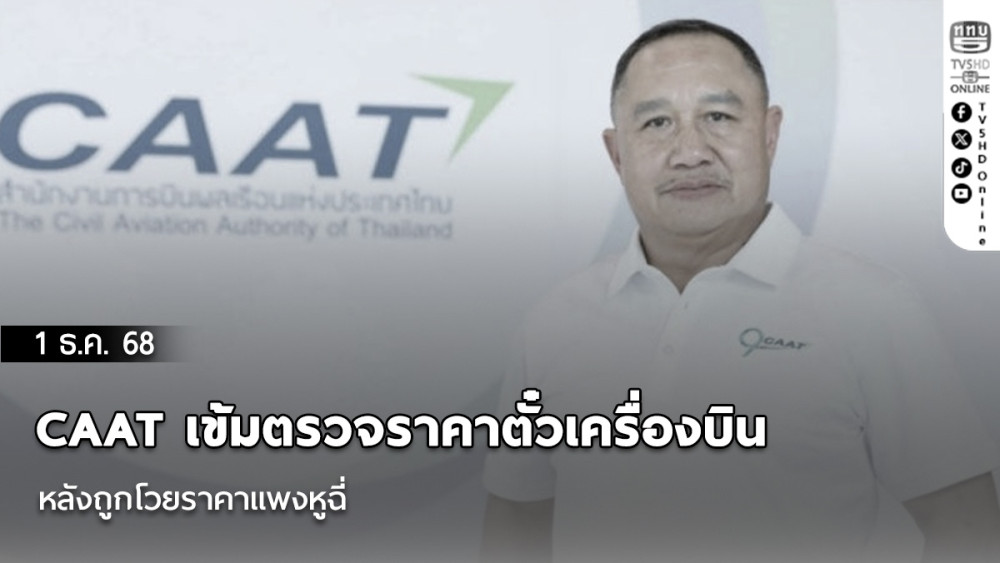 CAAT เข้มตรวจราคาตั๋วเครื่องบิน หลังถูกโวยราคาแพงหูฉี่