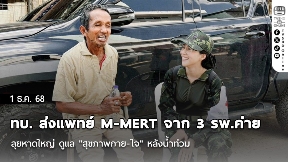  ทบ. ส่งแพทย์ M-MERT จาก 3 รพ.ค่าย ลุยหาดใหญ่ ดูแล "สุขภาพกาย-ใจ" หลังน้ําท่วม