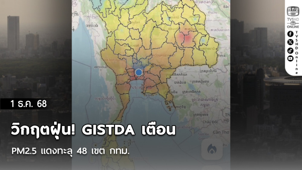 วิกฤตฝุ่น! GISTDA เตือน PM2.5 แดงทะลุ 48 เขต กทม.