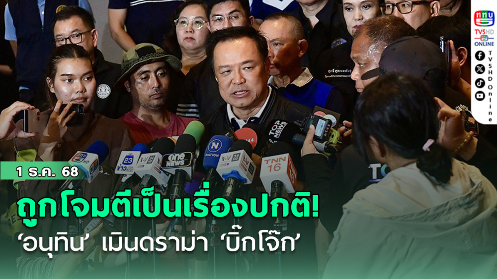 เรื่องปกติถูกโจมตี! ‘อนุทิน’เมินดราม่า ‘บิ๊กโจ๊ก’