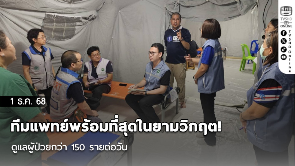 ทีมแพทย์พร้อมที่สุดในยามวิกฤต!
