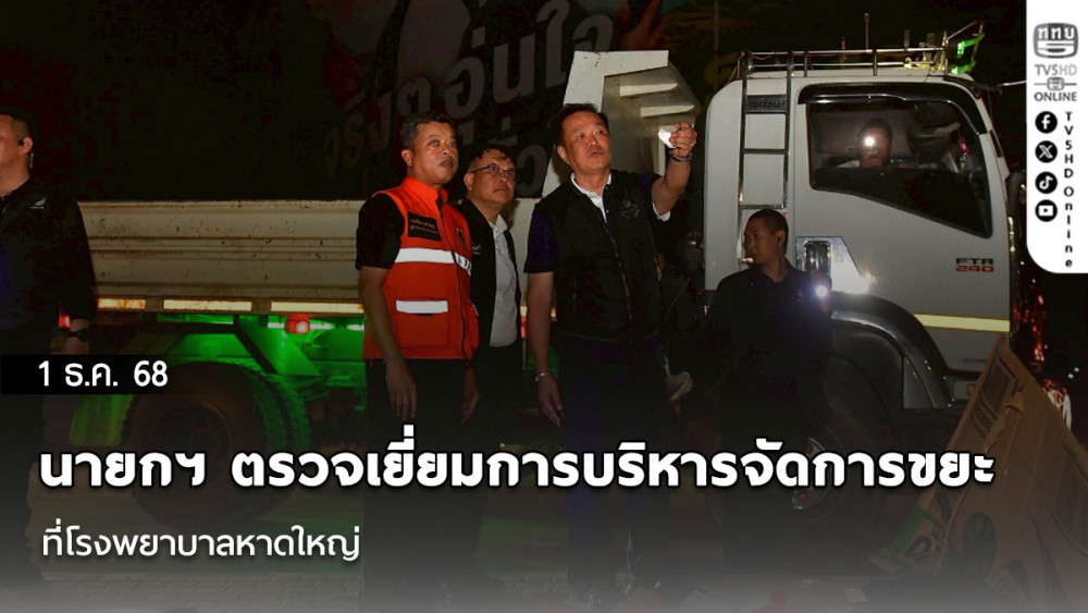 นายกฯ ตรวจเยี่ยมการบริหารจัดการขยะโรงพยาบาลหาดใหญ่  ยกมือไหว้ขอบคุณทหาร