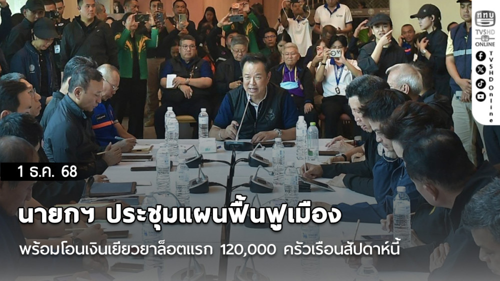 นายกฯ ประชุมแผนฟื้นฟูเมือง พร้อมโอนเงินเยียวยาล็อตแรก 120,000 ครัวเรือนสัปดาห์นี้