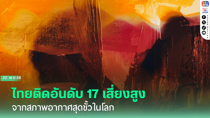  กรมการเปลี่ยนแปลงสภาพภูมิอากาศและสิ่งแวดล้อมเผย ไทยติดอันดับ 17 เสี่ยงสูง จากสภาพอากาศสุดขั้วในโลก