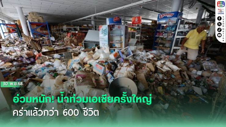 อ่วมหนัก! น้ําท่วมเอเชียครั้งใหญ่คร่าแล้วกว่า 600 ชีวิต
