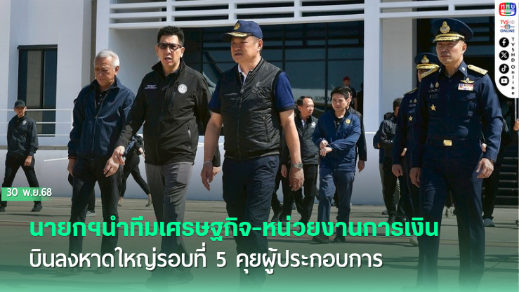นายกฯนําทีมเศรษฐกิจ-หน่วยงานการเงิน บินลงหาดใหญ่รอบที่ 5 คุยผู้ประกอบการ