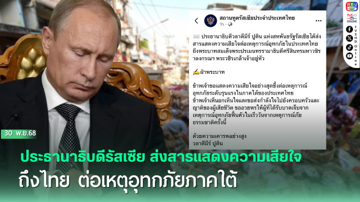 ประธานาธิบดีรัสเซีย ส่งสารแสดงความเสียใจถึงไทย ต่อเหตุอุทกภัยภาคใต้