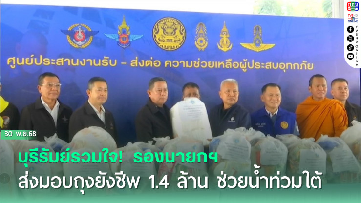 บุรีรัมย์รวมใจ!  รองนายกฯ ส่งมอบถุงยังชีพ 1.4 ล้าน ช่วยน้ําท่วมใต้