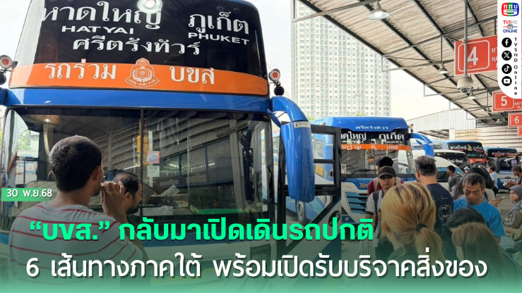 “บขส.” กลับมาเปิดเดินรถปกติ 6 เส้นทางภาคใต้ พร้อมเปิดรับบริจาคสิ่งของช่วยเหลือผู้ประสบอุทกภัย