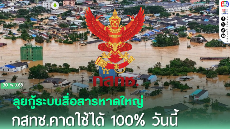 ลุยกู้ระบบสื่อสารหาดใหญ่ กสทช.คาดใช้ได้100%วันนี้