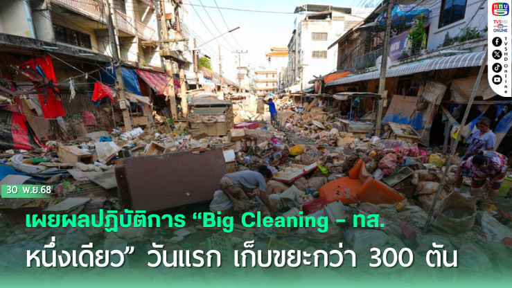 เผยผลปฏิบัติการ “Big Cleaning – ทส. หนึ่งเดียว” วันแรก เก็บขยะกว่า 300 ตัน