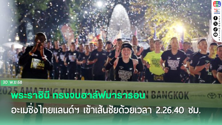 พระราชินี ทรงจบฮาล์ฟมาราธอน อะเมซิ่งไทยแลนด์ฯ เข้าเส้นชัยด้วยเวลา 2.26.40 ชม.