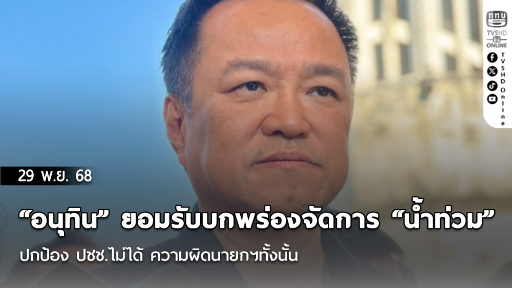 “อนุทิน” ยอมรับบกพร่องจัดการ “น้ําท่วม” หาดใหญ่ ปกป้อง ปชช.ไม่ได้ ความผิดนายกฯทั้งนั้น