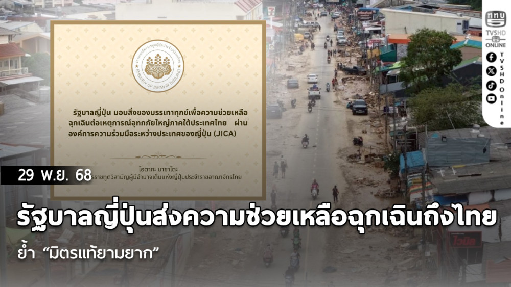 รัฐบาลญี่ปุ่นส่งความช่วยเหลือฉุกเฉินถึงไทย ย้ํา “มิตรแท้ยามยาก”