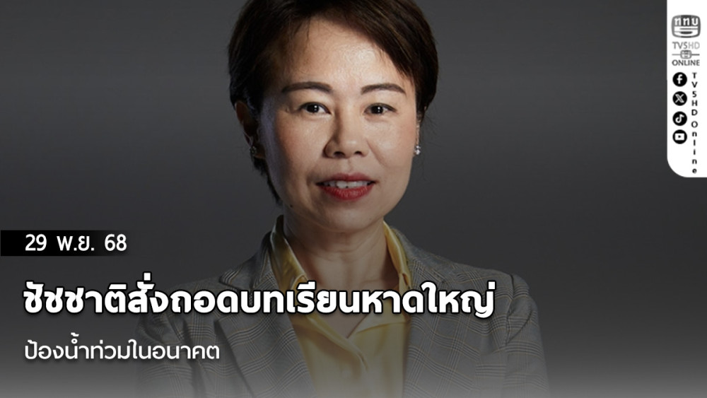 ชัชชาติสั่งถอดบทเรียนหาดใหญ่ ป้องน้ําท่วมในอนาคต
