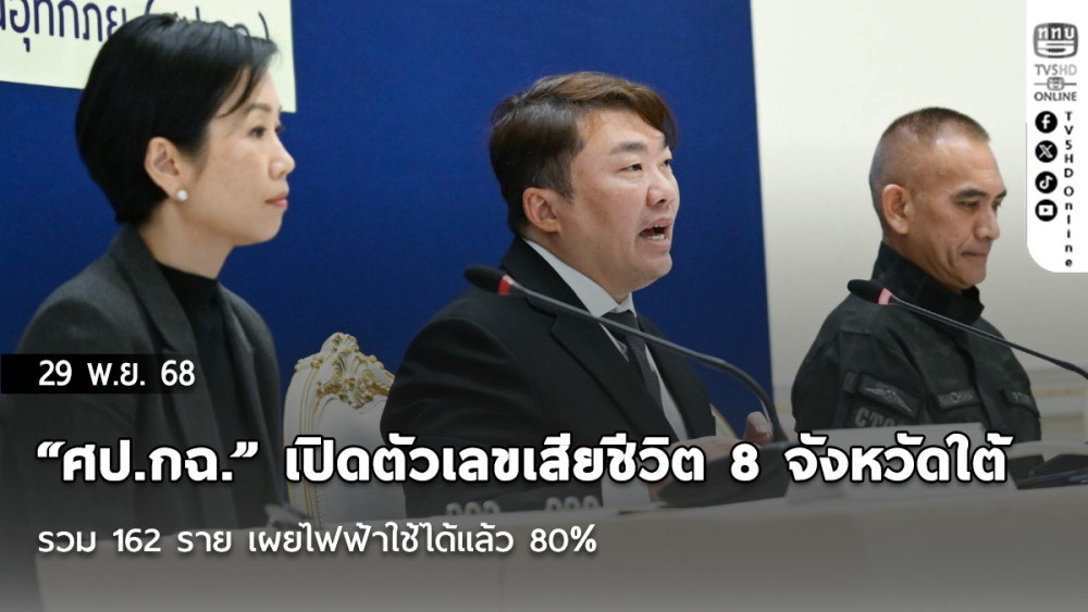 “ศป.กฉ.” เปิดตัวเลขเสียชีวิต 8 จังหวัดใต้ รวม 162 ราย เผยไฟฟ้าใช้ได้แล้ว 80%