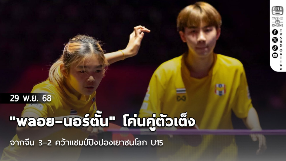 "พลอย–นอร์ตั้น" โค่นคู่ตัวเต็ง จากจีน 3–2 คว้าแชมป์ปิงปองเยาชนโลก U15 