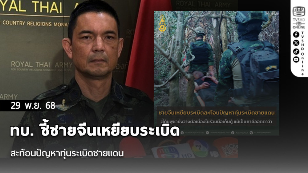 ทบ. ชี้ชายจีนเหยียบระเบิด สะท้อนปัญหาทุ่นระเบิดชายแดน