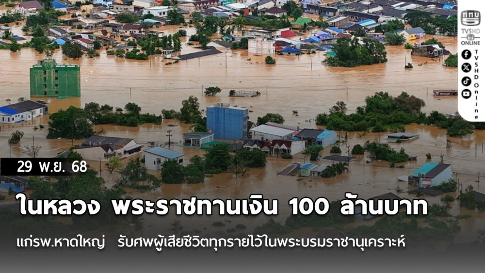 ในหลวง พระราชทานเงิน 100 ล้านบาท แก่รพ.หาดใหญ่ เพื่อฟื้นฟูและซื้อเครื่องมือแพทย์หลังน้ําท่วมใหญ่ รับศพผู้เสียชีวิตทุกรายไว้ในพระบรมราชานุเคราะห์