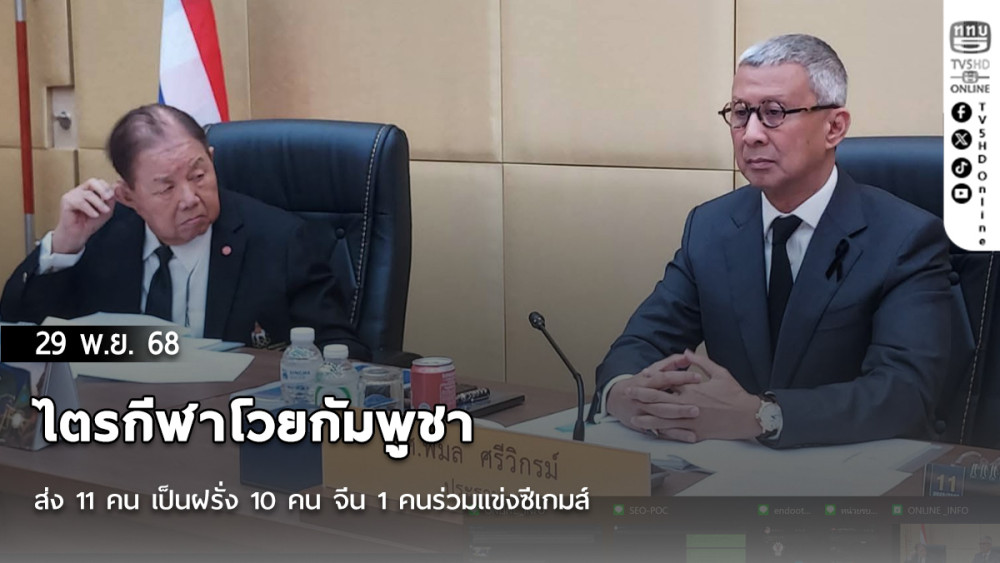 ไตรกีฬาโวยกัมพูชาส่ง 11 คน เป็นฝรั่ง 10 คน จีน 1 คนร่วมแข่งซีเกมส์์
