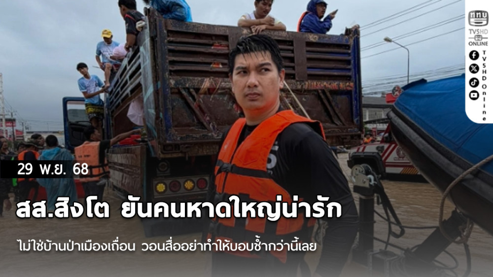 สส.สิงโต ยันคนหาดใหญ่น่ารัก ไม่ใช่บ้านป่าเมืองเถื่อน วอนสื่ออย่าทําให้บอบช้ํากว่านี้เลย