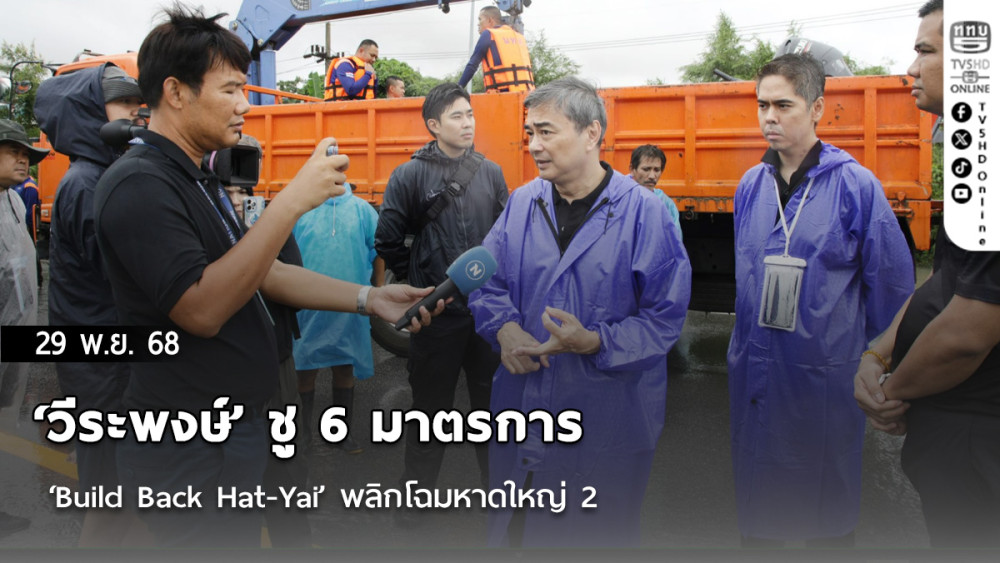 ‘วีระพงษ์’ ชู 6 มาตรการ ‘Build Back Hat-Yai’ พลิกโฉมหาดใหญ่