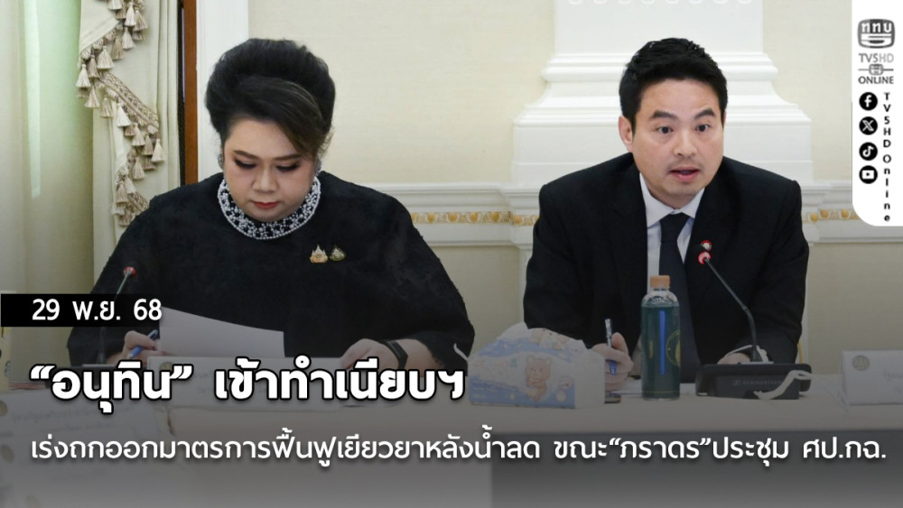 “อนุทิน” เข้าทําเนียบฯ เร่งถกออกมาตรการฟื้นฟูเยียวยาหลังน้ําลด ขณะ “ภราดร” ประชุม ศป.กฉ.​