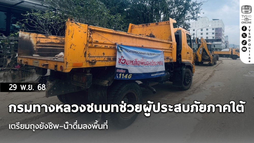 กรมทางหลวงชนบทช่วยผู้ประสบภัยภาคใต้ เตรียมถุงยังชีพ–น้ําดื่มลงพื้นที่ พร้อมตรวจสะพาน–ซ่อมฟื้นฟูถนนในสงขลา หลังระดับน้ําเริ่มลด