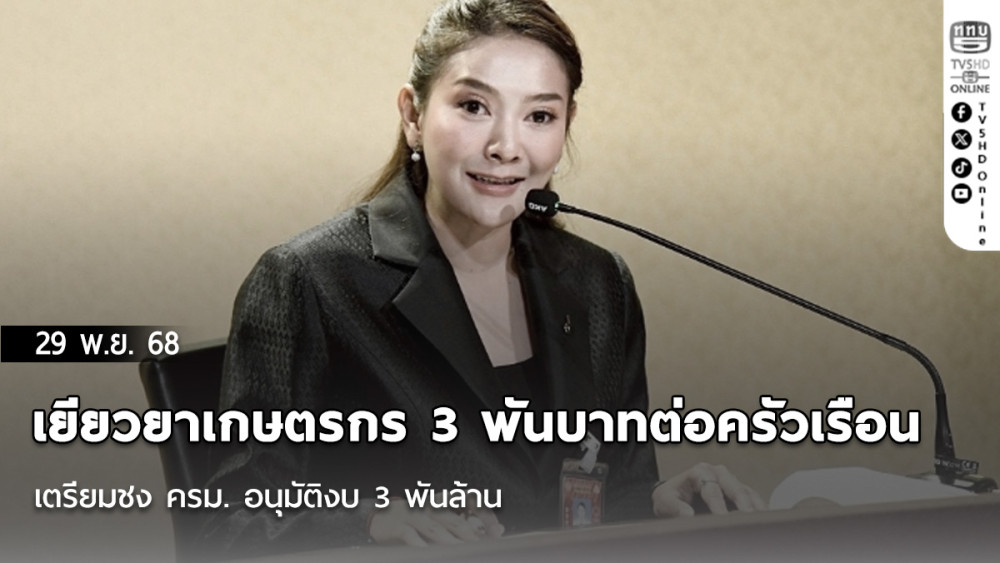 ก.เกษตรฯ เยียวยาเกษตรกร 3 พันบาทต่อครัวเรือน เตรียมชง ครม. อนุมัติงบ 3 พันล้าน