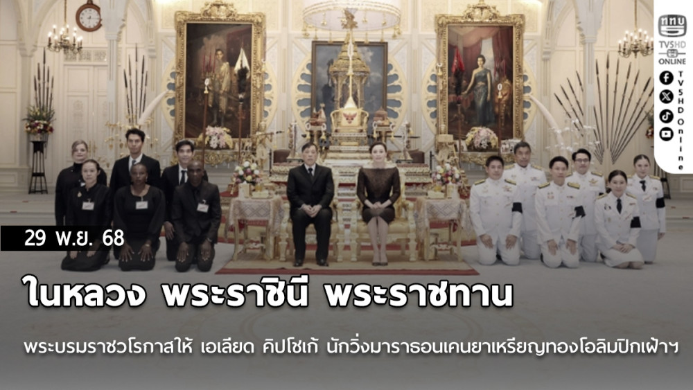 ในหลวง พระราชินี พระราชทานพระบรมราชวโรกาสให้ เอเลียด คิปโชเก้ นักวิ่งมาราธอนเคนยาเหรียญทองโอลิมปิกเฝ้าฯ