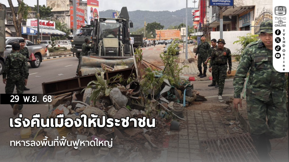 เร่งคืนเมืองให้ประชาชน ทหารลงพื้นที่ฟื้นฟูหาดใหญ่
