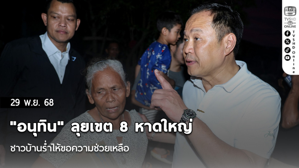 "อนุทิน" ลุยเขต 8 หาดใหญ่ ชาวบ้านร่ําไห้ขอความช่วยเหลือ