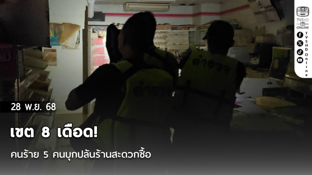 เขต 8 เดือด! คนร้าย 5 คนบุกปล้นร้านสะดวกซื้อ