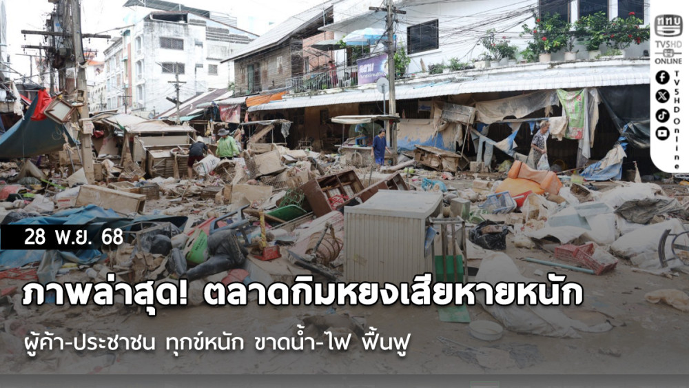 ภาพล่าสุด! ตลาดกิมหยงเสียหายหนัก  ผู้ค้า-ประชาชน ทุกข์หนัก ขาดน้ํา-ไฟ ฟื้นฟู