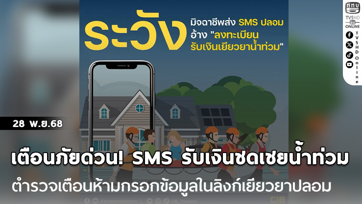 เตือนภัยด่วน! SMS รับเงินชดเชยน้ําท่วม  ตํารวจ เตือนห้ามกรอกข้อมูลในลิงก์เยียวยาปลอม