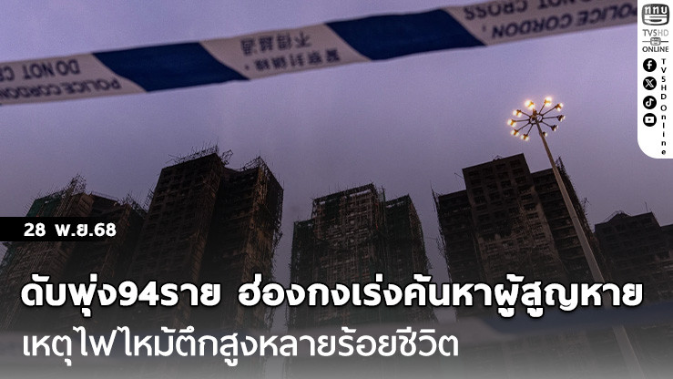 ดับพุ่ง94ราย ฮ่องกงเร่งค้นหาผู้สูญหายเหตุไฟไหม้ตึกสูงหลายร้อยชีวิต