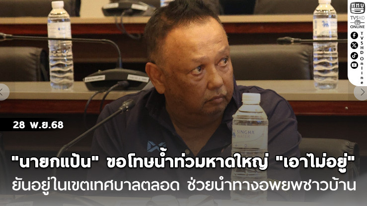 นายกแป้น" ขอโทษน้ําท่วมหาดใหญ่ "เอาไม่อยู่" ยืนยันอยู่ในเขตเทศบาลตลอด ช่วยนําทางอพยพชาวบ้าน